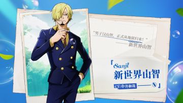 【航海王梦想指针】新世界山智角色PV