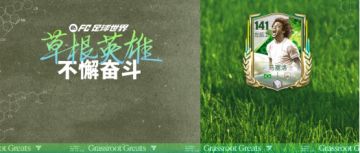 全新活动草根英雄即将上线！传奇球员马塞洛回归！