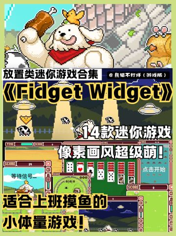 💕适合上班摸鱼人的小体量游戏🐟