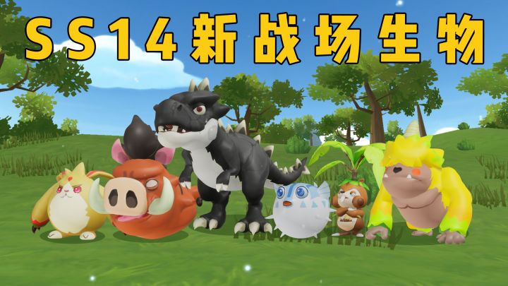 SS14赛季新战场生物爆料截图