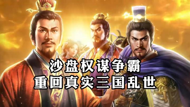 真实三国乱世沙盘，百人联盟团战，权谋博弈逐鹿中原截图