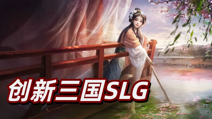 弥补三国遗憾!《三国:谋定天下》邀你改写历史逐鹿中原截图