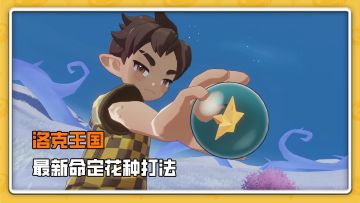 全新命定花种，最全快速打法，新手也能无脑过