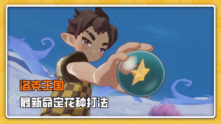 全新命定花种,最全快速打法,新手也能无脑过截图