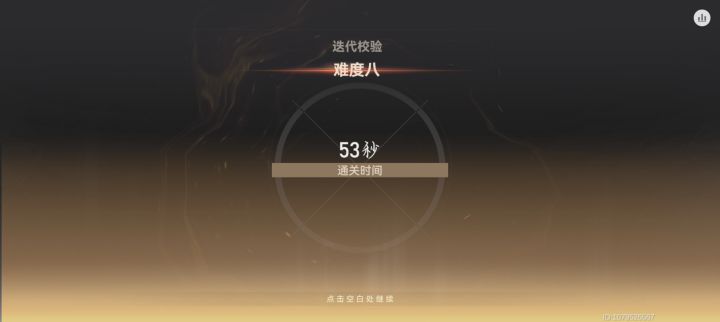 53秒的迭代八,玩了这么久,真是不容易截图