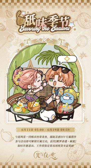 舐味季节・榈夏 | 限时活动预告