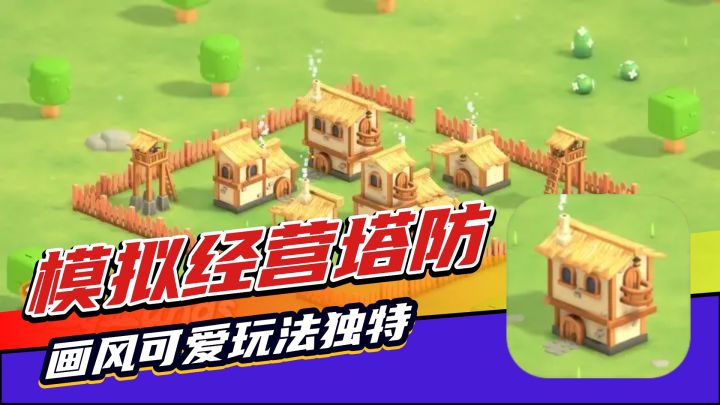 绝无仅有的玩法!小众宝藏模拟经营,完全免费的守城小游戏截图