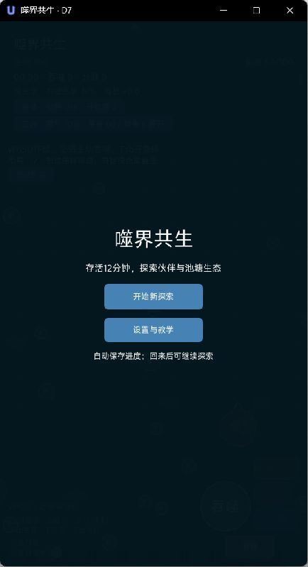 【开发日志07】《噬界共生》:把探索中的小绊脚石挪开截图
