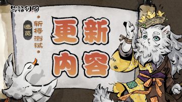 猫话列国「斩将测试」新玩法内容&优化玩法内容速览