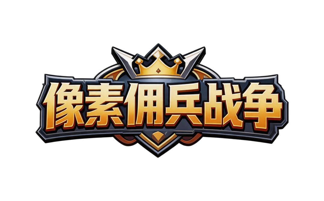 像素佣兵战争上线截图