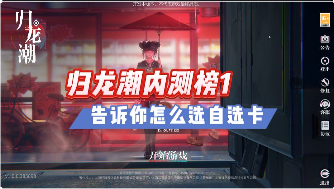 《归龙潮》内测榜1告诉你，怎么选预选卡！截图