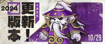 【版本更新】熊猫人·风灵携飓风登场，驱魔人“钟馗”召唤白无常