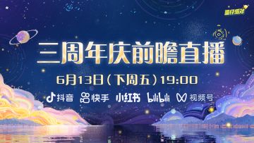 憋了N波猛料？锁定三周年庆前瞻直播！