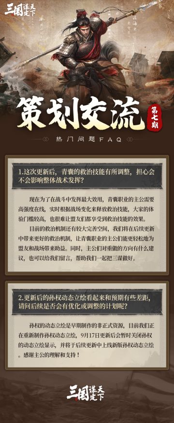 策划交流丨这些问题将如何调整？策划答疑来了！
乔妹带着新一期的策划交流来啦~
本期依旧收集到最近主公们关心的问题，
一起看看策划团队如何解答吧。
详细答疑内容请看图~
