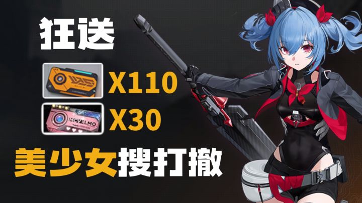 类鸭科夫搜打撤+美少女!狂送110抽+30新装许可+寇尔芙·镜刻!截图