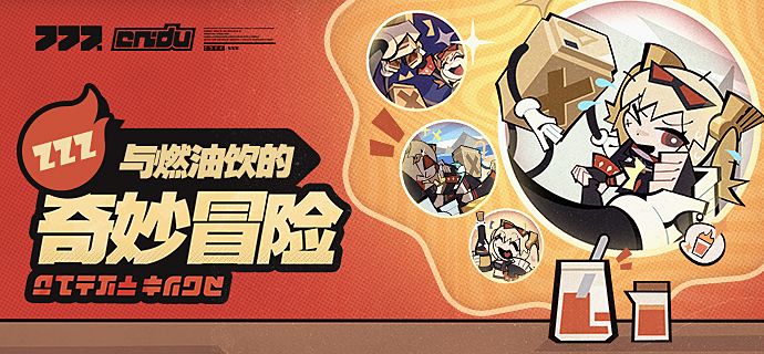与燃油饮的奇妙冒险 1