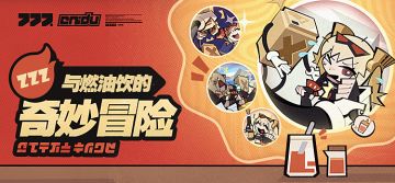 与燃油饮的奇妙冒险