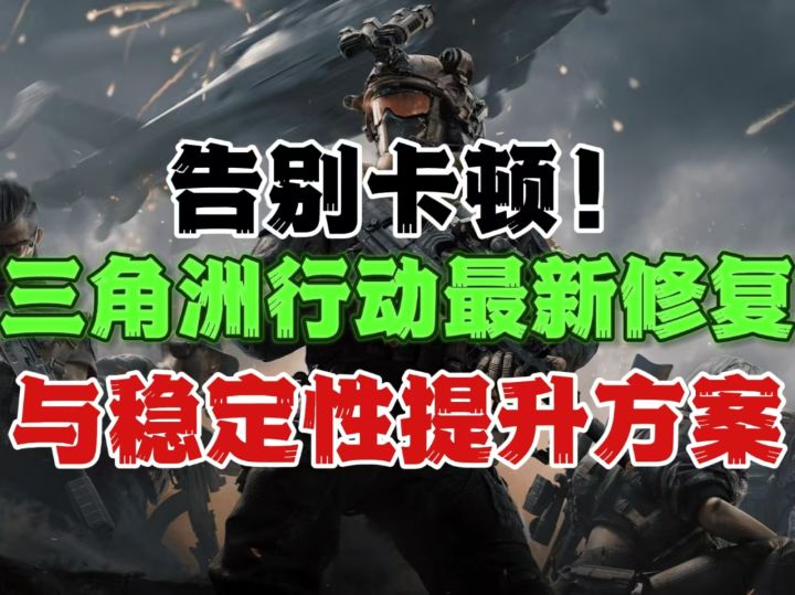 全系显卡通用！【三角洲行动】最强画面设置+优化方案截图