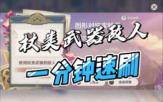 【原神·图形对抗实验录】第四天·一分钟速刷使用杖类武器的敌人