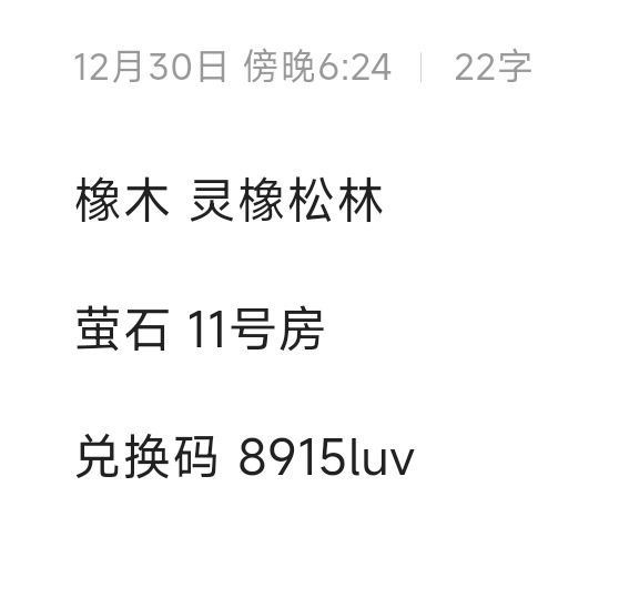 12.30橡木萤石兑换码汇总 评论区复制截图