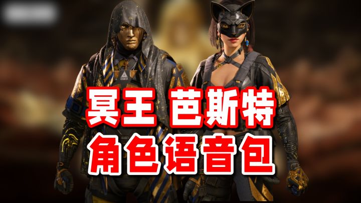 “谢谢你,小可爱!”——冥王+芭斯特语音包截图