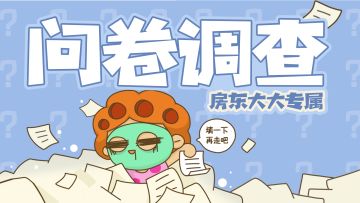 【问卷调查】请让我们听到你的声音