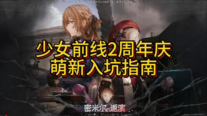 [少女前线2：追放]周年庆版本前 萌新入坑指南截图
