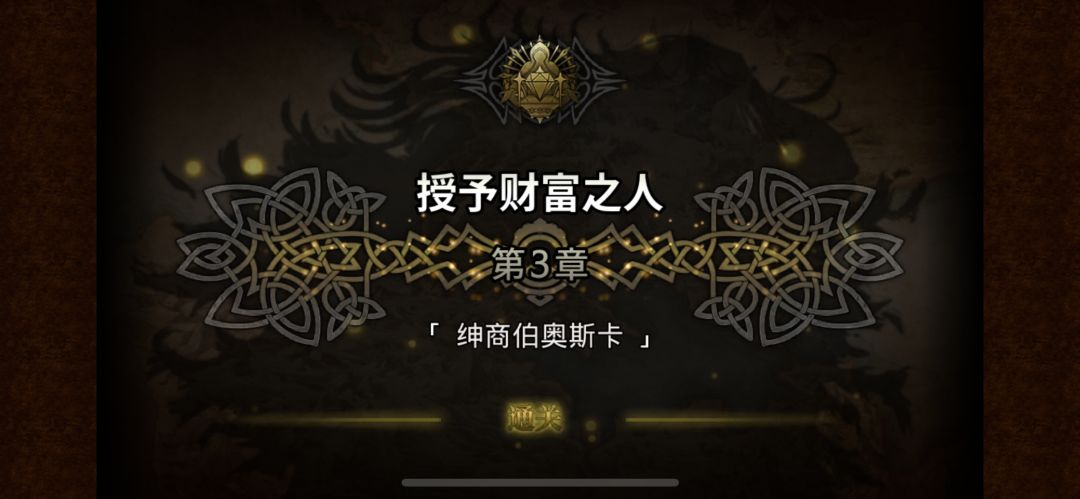 授予财富3结束 3