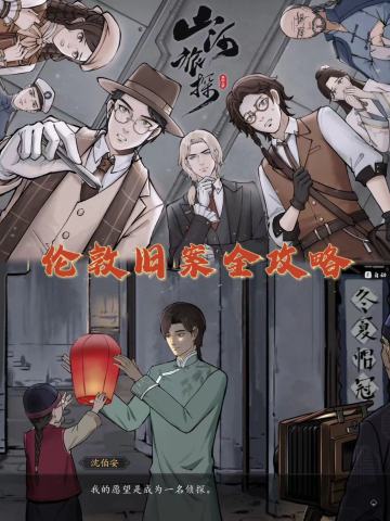 🔍山河旅探伦敦旧案全攻略（详细版）