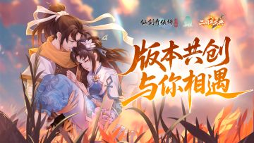 【周年版本共创】与你共筑下一段仙剑旅程（内有礼包）