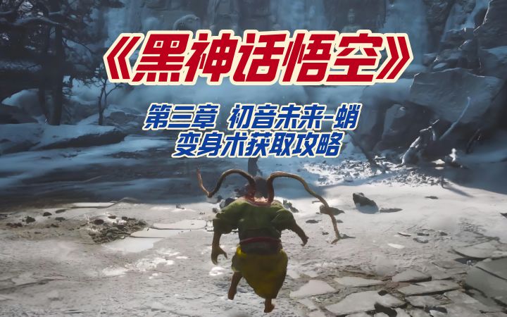《黑神话悟空》第三章初音未来-蛸变身术获取攻略截图