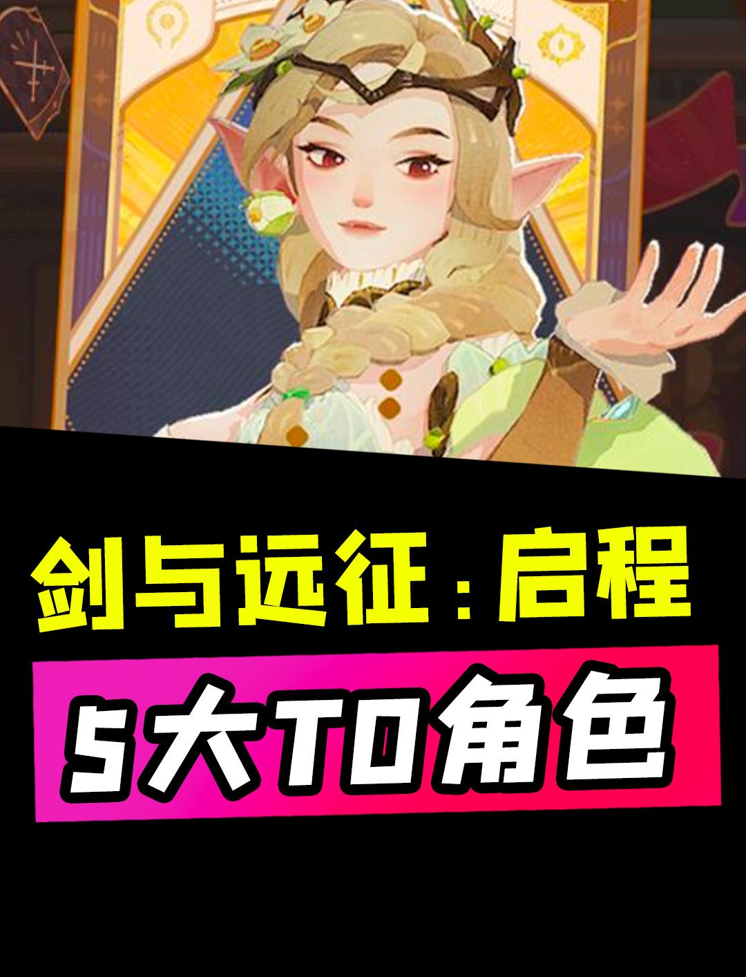 不看血亏！《剑与远征：启程》五大必练T0角色截图