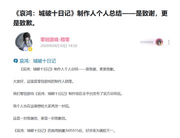 《哀鸿：城破十日记》制作人发长信致歉 回应游戏剧情争议
