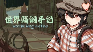 【开发者日志04】世界漏洞手记-宣传图与部分美术~