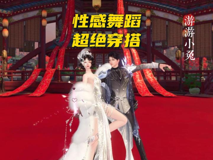 逆水寒性感舞蹈,超绝穿搭,太好看啦~截图