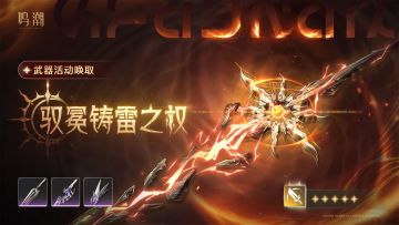 [浮声沉兵]武器活动唤取——「驭冕铸雷之权」概率UP