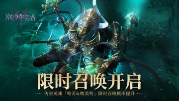 限时召唤丨哈苏&喀美特15倍UP！