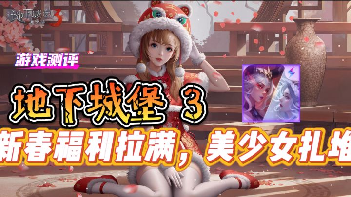 家人们谁懂!《地下城堡 3》新春福利拉满,美少女扎堆截图