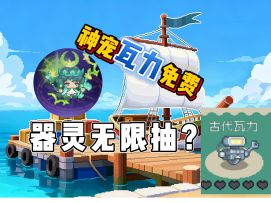 【SS5攻略】神宠瓦力免费，器灵无限抽