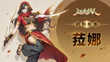 【更新预告01】幻影刺客，锋芒毕露，修罗阵营新英雄菈娜来了！