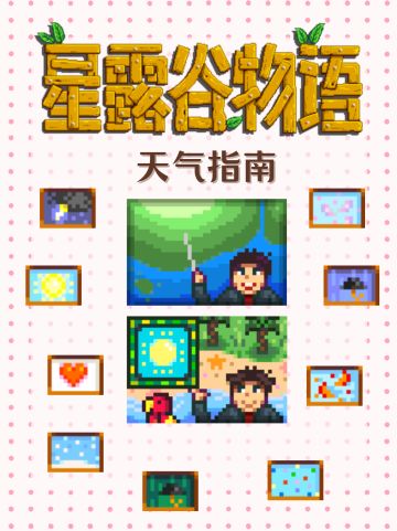 星露谷天气指南🌧️