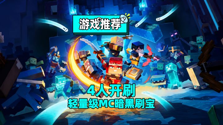 国庆路上别各刷手机了,本地4人联机,一起组队下地牢更快乐截图