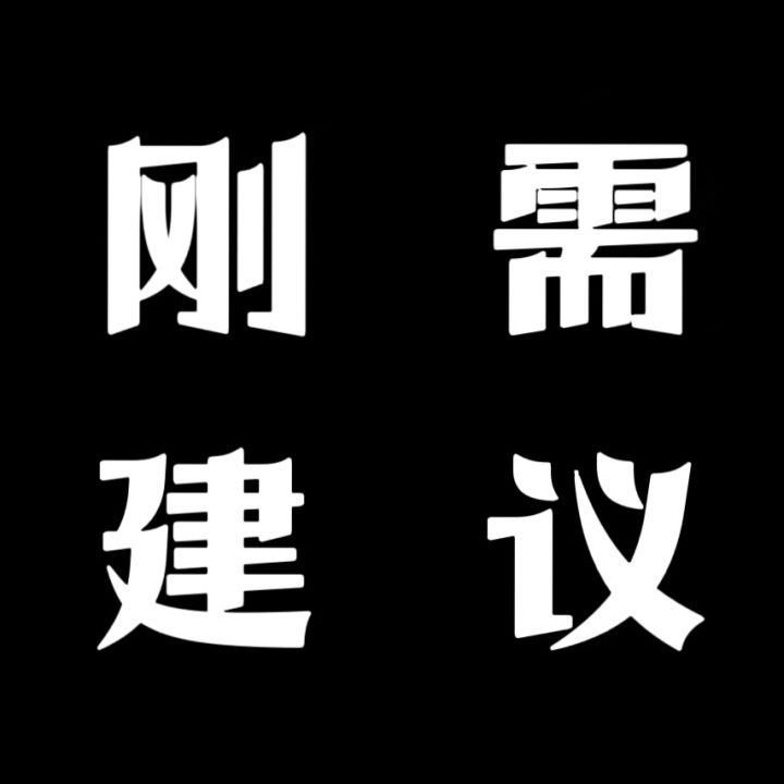 刚需建议有5点:猫包/闪闪/秘宝/绝境截图