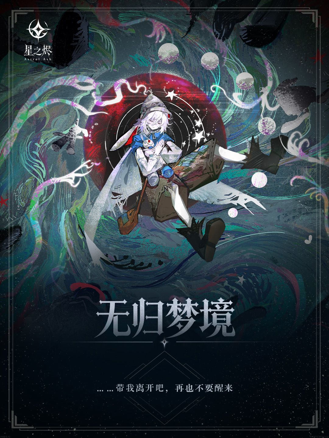 无归梦境｜星之烬第二弹卡图预览 1