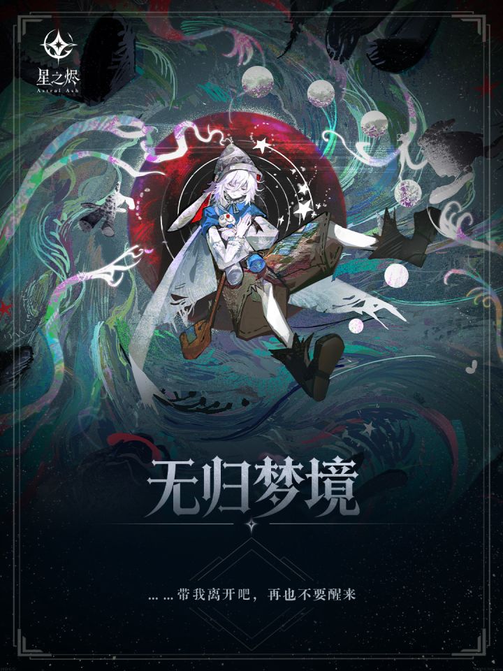 无归梦境|星之烬第二弹卡图预览截图