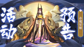 活动预告 | 赤魇星姬降临！听说还有新宠物喔！
