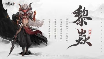 神秘反派身份大揭秘，《仙剑世界》开场BOSS全方位解读