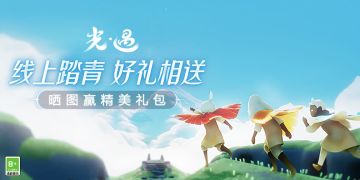 邀好友线上踏青，晒图赢精美礼包