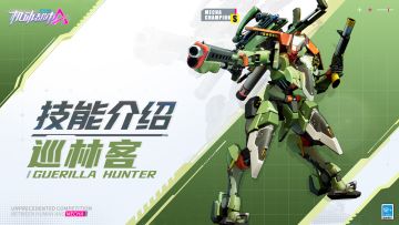 【SMC机甲驾驶宝典】巡林客技能介绍