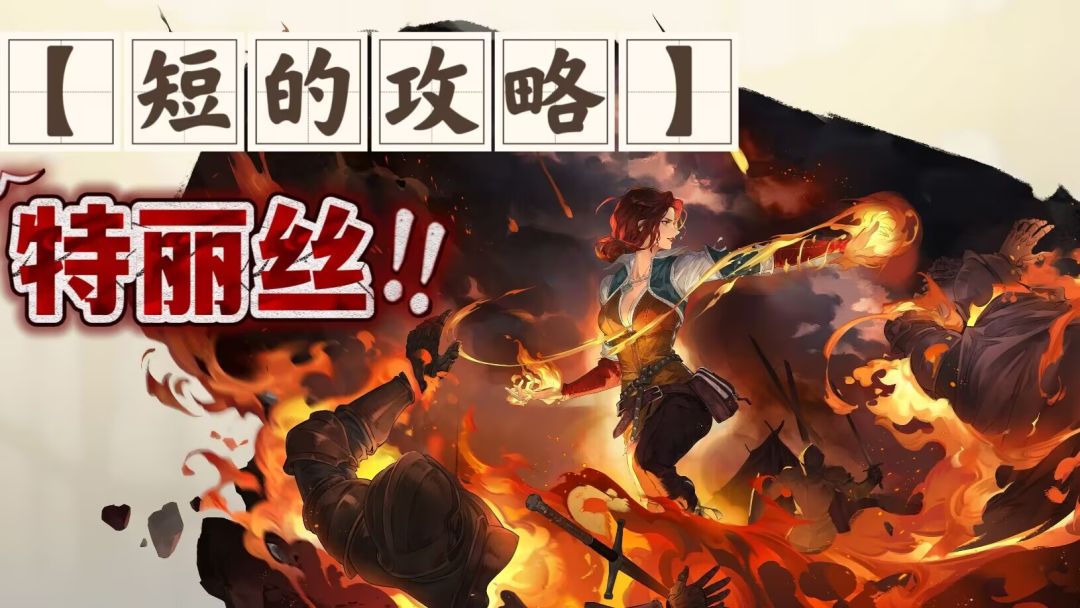 【短的攻略】特丽丝-加点+装备+塔罗（冰冻地形辅露西亚版本？）截图